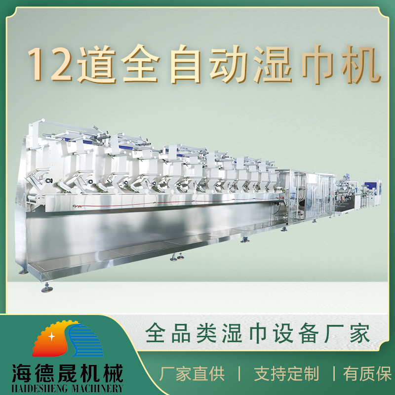 濕巾生產(chǎn)設備